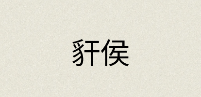 汉语词典：豻侯