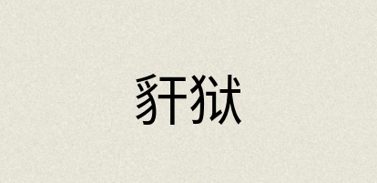 汉语词典：豻狱