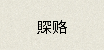 汉语词典：賝赂