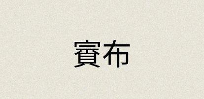 汉语词典：賨布