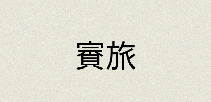 汉语词典：賨旅