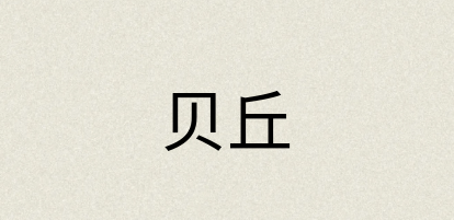 汉语词典：贝丘