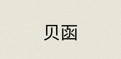 汉语词典：贝函