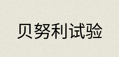 汉语词典：贝努利试验