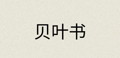 汉语词典：贝叶书