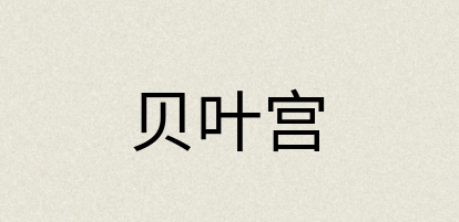 汉语词典：贝叶宫