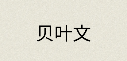 汉语词典：贝叶文