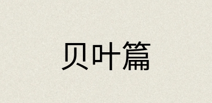 汉语词典：贝叶篇