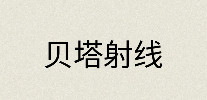汉语词典：贝塔射线