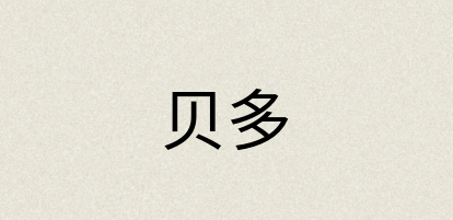 汉语词典：贝多