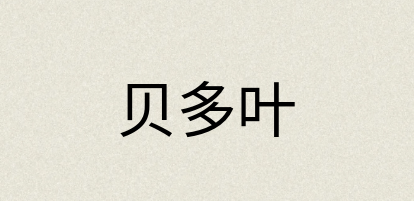 汉语词典：贝多叶