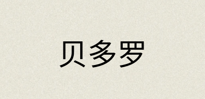 汉语词典：贝多罗