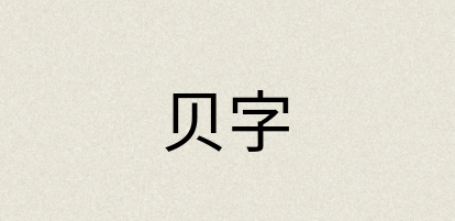 汉语词典：贝字