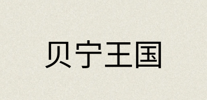 汉语词典：贝宁王国