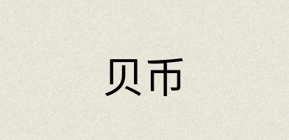 汉语词典：贝币