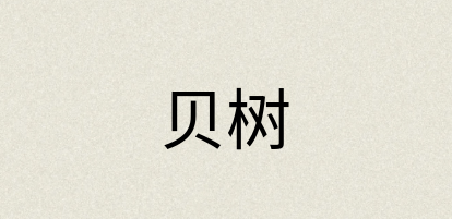 汉语词典：贝树