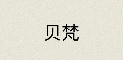 汉语词典：贝梵