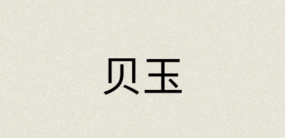 汉语词典：贝玉