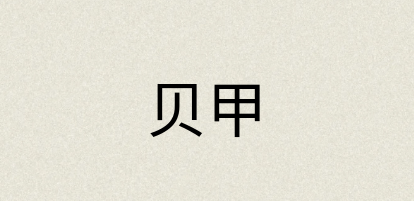 汉语词典：贝甲