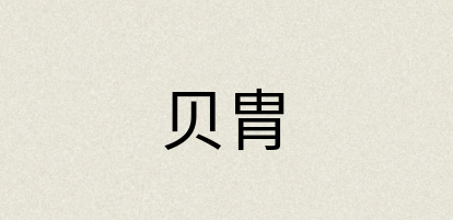 汉语词典：贝胄