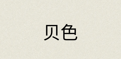 汉语词典：贝色