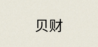 汉语词典：贝财