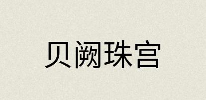 汉语词典：贝阙珠宫