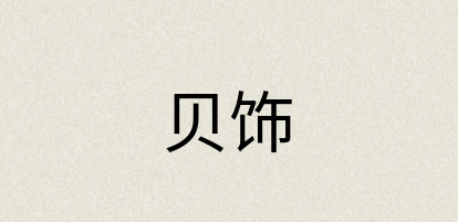 汉语词典：贝饰