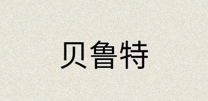 汉语词典：贝鲁特