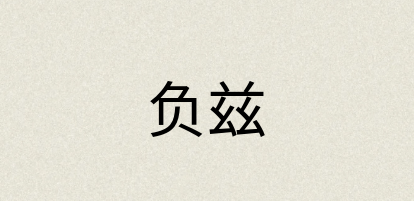 汉语词典：负兹