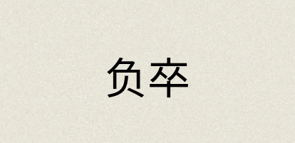 汉语词典：负卒