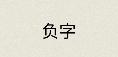 汉语词典：负字