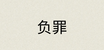 汉语词典：负罪