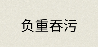汉语词典：负重吞污