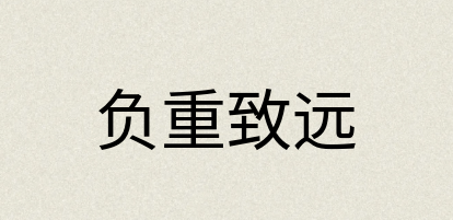 汉语词典：负重致远