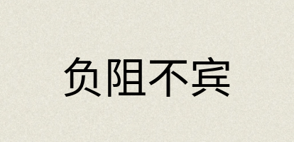 汉语词典：负阻不宾