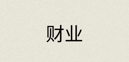 汉语词典：财业
