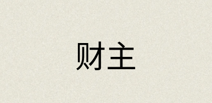 汉语词典：财主