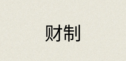 汉语词典：财制