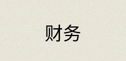 汉语词典：财务