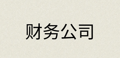 汉语词典：财务公司