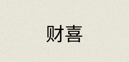 汉语词典：财喜