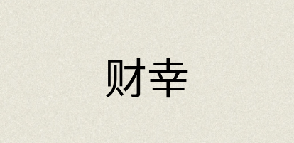 汉语词典：财幸