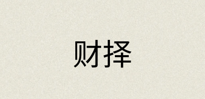 汉语词典：财择
