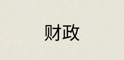 汉语词典：财政