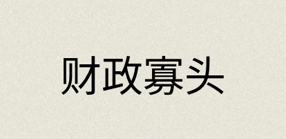 汉语词典：财政寡头