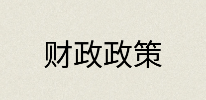 汉语词典：财政政策