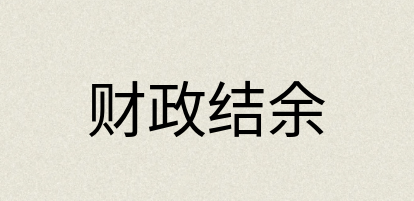 汉语词典：财政结余
