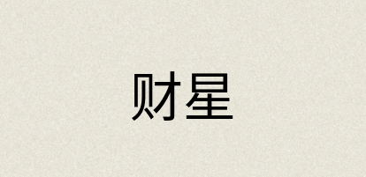 汉语词典：财星