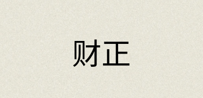 汉语词典：财正
